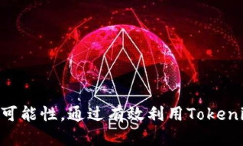    探索Tokenim授权合约：如何保护您的数字资产与隐私？  / 

 guanjianci  Tokenim, 授权合约, 数字资产, 隐私保护  /guanjianci 

引言：数字资产时代的隐秘守护者
在数字化的时代，数字资产如同虚拟世界中的宝藏，照亮了许多人的财富之路。然而，随之而来的安全隐患也让人不得不时刻警惕。Tokenim授权合约就像一个聪明的守卫，为您的资产提供多层保护。

什么是Tokenim授权合约？
Tokenim授权合约是一种智能合约，允许用户在区块链上管理和控制他们的数字资产授权。通过这个合约，用户可以设定哪些人可以访问他们的资产，以及在什么条件下可以访问。这就像是一个信任的中介，确保资产只有在合适的情况下才能被使用。

数字资产的隐私保护：为何重要？
在这个信息爆炸的时代，个人隐私显得尤为重要。数字资产的隐私保护不仅关系到个人财富的安全，还涉及到用户身份的保护。就像一把大门，只有锁好，才能确保财产安全。

Tokenim授权合约的工作原理
Tokenim授权合约工作原理类似于一个大型数字图书馆，用户是图书馆的管理员，可以决定谁有借阅书籍的权限。通过程序设计，将访问条件写入合约中，确保每个请求都经过审核，只有符合条件的人才能打开这扇门。

使用Tokenim授权合约的优势
1. **增强安全性**：Tokenim提供了一种去中心化的方式来管理和授权资产，减少了集中管理的潜在风险。br
2. **灵活性和可定制性**：用户可以根据自己的需求设定合约条件，实现个性化管理。br
3. **透明度**：所有交易记录都在区块链上公开可查，保证了操作的透明性。

Tokenim授权合约的实际应用场景
Tokenim授权合约在多个领域都展现了巨大的潜力，例如：
1. **金融服务**：用户可以轻松管理数字货币的转账和授权，确保只有授权的交易方可以进行操作。br
2. **数字艺术**：艺术家可以通过授权合约，限制其作品的使用和传播，保护自己的创作权益。br
3. **游戏资产**：在游戏中，用户可以对他们拥有的虚拟物品设置授权，确保交易安全。

如何创建和管理Tokenim授权合约
创建Tokenim授权合约并不复杂，以下是一些基本步骤：
1. **选择合适的平台**：用户首先需要选择一个支持Tokenim合约的平台。br
2. **编码合约逻辑**：根据自己的需求，编写合约。可以通过图形化界面或者编程完成。br
3. **部署合约**：在区块链上发布合约，使其生效。br
4. **管理合约**：定期查看合约的执行情况，并根据需要进行调整。

未来展望：Tokenim授权合约的潜力
随着区块链技术的不断发展，Tokenim授权合约有望在更多领域发挥作用。它不仅可以资产管理，还可以提升用户体验，增加信任度。未来，它可能会成为每个数字资产用户的必备工具，就像智能手机一样，必不可少。

结论：迈向安全的数字资产管理
在这个充满机会与挑战的数字资产时代，Tokenim授权合约为用户提供了一盏明灯，照亮了安全管理的道路。通过合理使用这一工具，用户不仅可以保护自己的财富，也能在数字化的世界中自信地前行。

附录：Tokenim授权合约的常见问题
在对此话题的探索中，可能会产生一些疑问。以下是一些常见问题及其解答：
1. **Tokenim授权合约是否可以撤销？**br
是的，用户可以根据需要修改或撤销合约。br
2. **Tokenim合约的创建成本是多少？**br
具体费用取决于所选择的平台及其交易费用。br
3. **如何确保我的合约不被篡改？**br
区块链的不可篡改性保障了合约一旦部署便无法被修改，确保了安全性。

综上所述，Tokenim授权合约不仅为数字资产的管理提供了极大的便利，也为保护个人隐私和安全带来了新的可能性。通过有效利用Tokenim授权合约，个人和企业能够更好地适应快速变化的数字经济环境，确保其资产在这一过程中的安全和完整。