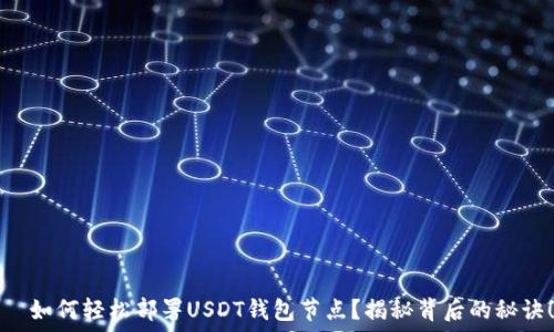   
  如何轻松部署USDT钱包节点？揭秘背后的秘诀！