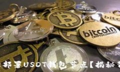     如何轻松部署USDT钱包节点？揭秘背后的秘诀！