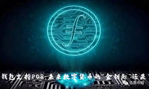 以太坊钱包支持POR：未来数字货币的“金钥匙”还是“黑洞”？