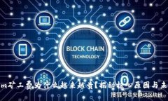 tokenim矿工费为什么越来越