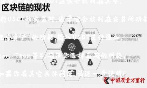 TokenIM并不是指特定的USDT（Tether）代币，而是一款提供加密资产管理及交易服务的钱包应用。USDT（Tether）是一种与美元挂钩的稳定币，旨在为加密货币市场提供相对稳定的交易媒介。

如果你的问题是关于在TokenIM上如何找到USDT，请检查以下几个方面：

1. **钱包界面**：在TokenIM的主界面或资产管理页面，查看可支持的加密资产列表，USDT应该会被列在其中。

2. **交易所功能**：如果你想在TokenIM上进行交易，查看该应用是否支持USDT的交易对，通常它会被列在交易所功能的相关部分。

3. **添加资产**：如果你在TokenIM上不存在USDT，查找“添加资产”或“搜索资产”的功能，输入USDT进行添加。

4. **区块链网络**：不同版本的USDT存在于不同的区块链上（如Ethereum, Tron等），确保你选择正确的网络。

如需进一步信息，建议访问TokenIM的官方网站或查阅相关的用户手册。如果你有其它具体问题，请进一步说明！