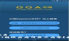 易于大众且的优质以太坊上的USDT转账后为何显示
