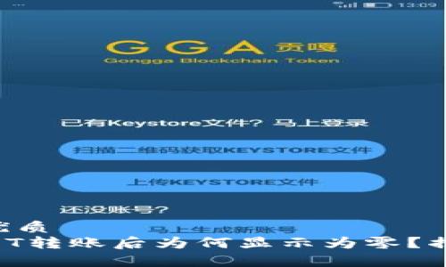 易于大众且的优质
以太坊上的USDT转账后为何显示为零？揭秘背后的真相！