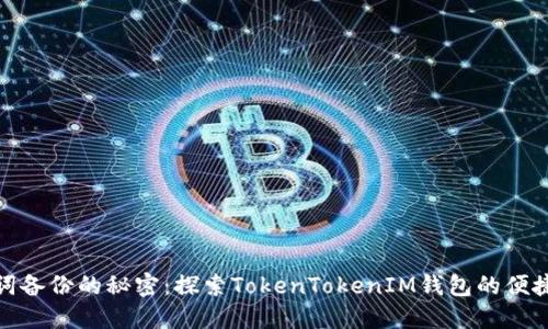 绕过助记词备份的秘密：探索TokenTokenIM钱包的便捷性与风险