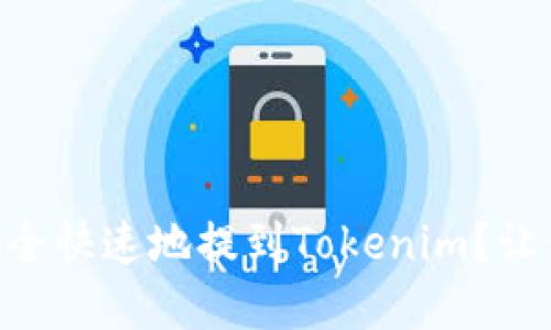  如何将ETH从火币网安全快速地提到Tokenim？让你的数字资产自由流转！