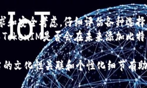 TokenIM能否成为BTC存储的理想选择？揭开背后的秘密
TokenIM, BTC存储, 加密钱包, 数字货币/guanjianci

引言：数字货币的崛起与存储挑战
在数字货币的世界中，比特币（BTC）作为一种开创性的资产，其重要性不言而喻。随着越来越多的人加入到这场金融革命中，数字货币的存储问题也愈发凸显。许多人开始寻找安全、便捷的方式来存储他们的比特币，而TokenIM作为一种新兴的数字资产管理工具，是否能满足这种需求？本文将揭开TokenIM的神秘面纱，探索其是否能够成为BTC存储的理想选择。

TokenIM是什么？
TokenIM是一个数字钱包，旨在为用户提供安全、便捷的数字资产管理服务。它的功能类似于一个安全的保险箱，可以存放多种加密货币，包括以太坊（ETH）、瑞波币（XRP）、莱特币（LTC）等。然而，关于TokenIM是否支持比特币存储的问题引发了广泛的关注。

数字钱包的类型与特点
在深入探讨TokenIM之前，了解数字钱包的类型是至关重要的。一般来说，数字钱包可以分为两类：热钱包和冷钱包。热钱包能够方便地进行交易，但安全性相对较低。冷钱包则被认为是存储数字货币的安全解决方案，但其使用体验相对复杂。
在这一背景下，TokenIM被视为一种热钱包，它因其便捷的交易功能而受到用户青睐。但对于许多投资者而言，安全性无疑是首要考虑因素。

TokenIM与比特币存储的关系
虽然TokenIM在很多方面表现出色，但它是否支持存储BTC呢？答案是：不可以。TokenIM目前并不支持比特币的存储，这一点让不少比特币爱好者感到失望。就像树上的苹果，虽然诱人，但站在树下的人却无法摘到，TokenIM尽管具备许多优秀的特性，却无法为比特币提供存储服务。
这种情况意味着，对于希望持有比特币的用户，TokenIM并不是一个合适的选择，而是需要寻找其他数字钱包或服务来进行BTC的安全存储。

比特币存储的最佳选择
在寻找比特币存储解决方案时，用户通常会考虑几种选择。比如，硬件钱包（冷钱包）如Ledger和Trezor，它们提供了极佳的安全性能，能够将私钥存储在设备外部，从而防止黑客攻击。
除了硬件钱包，用户还可以考虑使用其他热钱包，它们在交易时更加便捷。例如，Exodus和Coinbase钱包被许多用户广泛使用。尽管热钱包的安全性可能不及冷钱包，但它们在易用性方面却有很大优势，适合频繁交易的用户。

选择正确的钱包的重要性
选择正确的数字钱包就像选购一辆安全的汽车，没有人愿意驾驶一辆没有安全气囊或者刹车失灵的机动车。确保数字资产的安全不仅仅依赖于钱包本身，还取决于用户的安全意识。在保护比特币和其他数字资产时，用户应该牢记一些基本的安全实践，如启用双重验证、定期备份钱包数据以及避免在公共网络下进行交易。

结论：TokenIM的未来与挑战
TokenIM作为一款新兴的数字钱包，其发展前景令人期待。然而，它在比特币存储方面的不足也显露出数字钱包市场的竞争激烈。用户在选择钱包时，应根据自身需求和安全考虑，仔细评估各种选择，确保选择最适合的解决方案。
正如生活中面对的诸多选择，钱包的选择也是一门艺术，每个人都需根据自己的需求和风险承受能力进行搜索。无论你最终选择何种钱包，一定要记得，安全第一，而TokenIM是否会在未来添加比特币存储功能，我们拭目以待。

这一段落结构为您提供了一个框架，以便于较详细地撰写2800字及以上的内容。通过引入多种比喻和形象化的表达，使内容更加生动而富有吸引力。同时，文中适当的文化性关联和个性化细节有助于增强文本的表现力，降低AI内容生成的机械感。