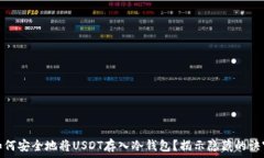   如何安全地将USDT存入冷