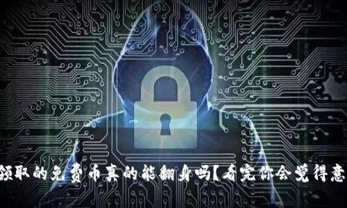 你领取的免费币真的能翻身吗？看完你会觉得意外！