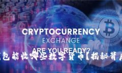 小狐狸钱包能收哪些数字