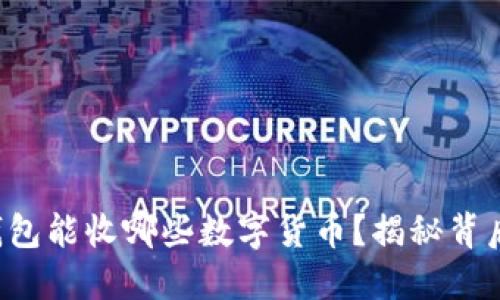 小狐狸钱包能收哪些数字货币？揭秘背后的秘密！