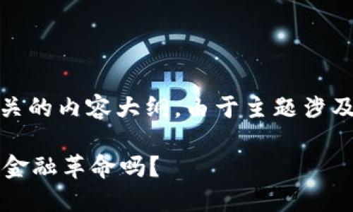 在这里，我将为您设计一个优质的，并为您创建一个相关的内容大纲。由于主题涉及以太坊钱包和期货，因此我将围绕这一主题进行展开。

 探索以太坊钱包期货的潜力：你准备好迎接这场数字金融革命吗？