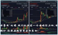 在讨论“tokenim转币费用”