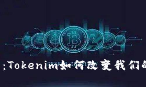 音乐的未来：Tokenim如何改变我们的听觉体验？