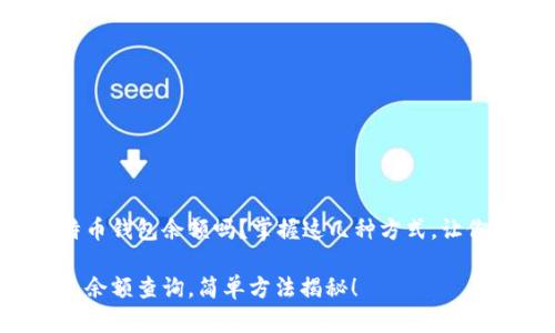 要查询比特币钱包余额吗？掌握这几种方式，让你轻松应对！

比特币钱包余额查询，简单方法揭秘！