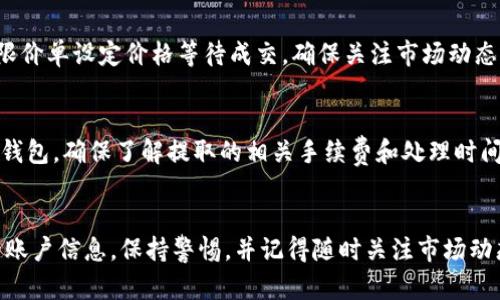 在讨论如何出售Tokenim送的币之前，首先需要明确一些基本概念和步骤。以下是一个关于如何出售Tokenim送的币的指南。

步骤一：了解Tokenim及其代币
Tokenim是一个区块链平台，提供用户机会获得代币。这些代币可能是作为奖励、推广或其他活动的结果。在出售任何代币之前，了解这些代币的性质，以及它们在市场上的流通性和价值是至关重要的。

步骤二：选择合适的交易所
要出售代币，您需要找到一个支持您持有的代币的交易所。常见的交易所包括Binance、Coinbase、KuCoin等。确保您选择的交易所支持您所持代币的交易，并查看交易所的手续费和安全性。

步骤三：创建账户并验证身份
在所选交易所创建账户后，通常需要进行身份验证。这可能包括上传身份证明文件和进行面部识别等步骤，以确保账户的安全性和合法性。

步骤四：将代币转入交易所账户
在交易所完成账户创建和验证后，您需要将Tokenim赠送的代币转入交易所钱包。这通常涉及生成一个钱包地址，将代币从您的个人钱包发送到该地址。在转账之前一定要确认地址的准确性，以避免损失。

步骤五：选择交易对
将代币转入交易所后，选择相应的交易对（例如，代币/法币或代币/其他代币）。研究市场走势，以便在最佳时机进行交易。

步骤六：执行出售交易
输入您希望出售的代币数量，并设置出售价格。您可以选择市价单直接出售，或限价单设定价格等待成交。确保关注市场动态，以便做出最优决策。

步骤七：提款到个人银行账户或钱包
一旦交易完成并获得资金，您可以将资金从交易所提取到您的银行账户或投资钱包。确保了解提取的相关手续费和处理时间。

总结与注意事项
出售Tokenim送的币是一个需要谨慎的过程。在整个过程中，请确保保护好您的账户信息，保持警惕，并记得随时关注市场动态，以获取最佳的交易收益。