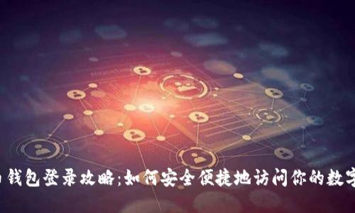 比特币钱包登录攻略：如何安全便捷地访问你的数字资产？