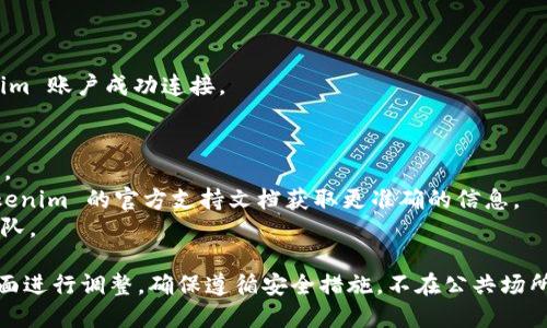 将银行卡与 Tokenim 账户连接的步骤可能会有所不同，取决于 Tokenim 的具体使用情况和网站的界面设计。以下是一个通用的步骤指南，希望能够帮助到你：

### 第一步：登录 Tokenim 账户
1. 打开 Tokenim 网站或应用程序。
2. 输入你的用户名和密码，登录到你的账户。

### 第二步：进入账户设置
1. 登录后，通常会在界面的右上角找到用户图标或账户名，点击进入账户设置或个人中心。
2. 寻找“支付设置”或“银行卡管理”的选项。

### 第三步：添加银行卡
1. 找到添加银行卡的选项，点击“添加银行卡”或“链接银行卡”。
2. 输入你的银行卡信息，包括：
   - 银行卡号
   - 有效期
   - 持卡人姓名
   - CVV码（银行卡背面的3位数）

### 第四步：验证银行卡
1. 根据 Tokenim 的要求，可能需要进行身份验证。
2. 可能会进行小额打款以确认账户的有效性，请根据提示完成操作。

### 第五步：确认成功连接
1. 确认你输入的信息无误后，提交申请。
2. 系统会进行审核，审核通过后，你的银行卡将与 Tokenim 账户成功连接。

### 注意事项
- 确保所输入的银行卡信息准确无误，以免导致连接失败。
- 不同地区和不同银行可能会有不同的流程，请参阅 Tokenim 的官方支持文档获取更准确的信息。
- 如果遇到任何问题，可以随时联系 Tokenim 的客服团队。

以上步骤仅供参考，具体操作请根据 Tokenim 的实际界面进行调整。确保遵循安全措施，不在公共场所泄露你的银行卡信息。