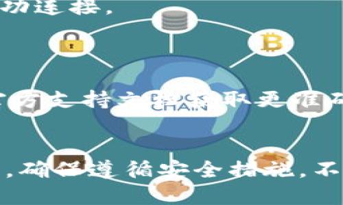 将银行卡与 Tokenim 账户连接的步骤可能会有所不同，取决于 Tokenim 的具体使用情况和网站的界面设计。以下是一个通用的步骤指南，希望能够帮助到你：

### 第一步：登录 Tokenim 账户
1. 打开 Tokenim 网站或应用程序。
2. 输入你的用户名和密码，登录到你的账户。

### 第二步：进入账户设置
1. 登录后，通常会在界面的右上角找到用户图标或账户名，点击进入账户设置或个人中心。
2. 寻找“支付设置”或“银行卡管理”的选项。

### 第三步：添加银行卡
1. 找到添加银行卡的选项，点击“添加银行卡”或“链接银行卡”。
2. 输入你的银行卡信息，包括：
   - 银行卡号
   - 有效期
   - 持卡人姓名
   - CVV码（银行卡背面的3位数）

### 第四步：验证银行卡
1. 根据 Tokenim 的要求，可能需要进行身份验证。
2. 可能会进行小额打款以确认账户的有效性，请根据提示完成操作。

### 第五步：确认成功连接
1. 确认你输入的信息无误后，提交申请。
2. 系统会进行审核，审核通过后，你的银行卡将与 Tokenim 账户成功连接。

### 注意事项
- 确保所输入的银行卡信息准确无误，以免导致连接失败。
- 不同地区和不同银行可能会有不同的流程，请参阅 Tokenim 的官方支持文档获取更准确的信息。
- 如果遇到任何问题，可以随时联系 Tokenim 的客服团队。

以上步骤仅供参考，具体操作请根据 Tokenim 的实际界面进行调整。确保遵循安全措施，不在公共场所泄露你的银行卡信息。