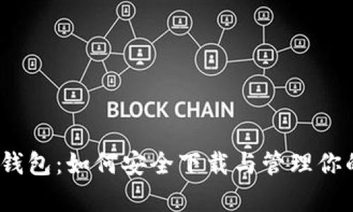 探秘比特币钱包：如何安全下载与管理你的数字财富？