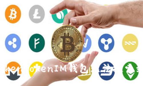 xiaoxi
  如何解决TokenTokenIM钱包无法搜索到资产的问题？