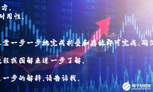 创建一个狗狗币纸钱包是一种将你的数字资产离线存储的安全方法。下面我将为你提供一个简易的折纸钱包的步骤指南，以及相关信息。

### 如何折叠狗狗币纸钱包

#### 材料准备
1. 一张空白的纸（最好是信纸或打印纸）
2. 黑色记号笔或打印机
3. 剪刀（如果需要）
4. 尺子（可选）

#### 折叠步骤
1. **获取狗狗币地址和私钥**：
   - 你可以使用狗狗币钱包生成器来生成一个新钱包地址及相应的私钥。
   - 确保在保密的环境中进行此操作。

2. **打印或手写**：
   - 将生成的钱包地址和私钥写在纸上，可以将它们放在不同的位置，比如地址在上，私钥在下。
   - 如果使用电脑，可以将信息打印在纸上，这样看起来更美观。

3. **开始折叠**：
   - 把纸对折，确保信息在外面。用手指轻轻压出折痕，然后展开。
   - 然后，将纸的左右两侧各向中间折叠，以形成一个窄长的条形。
   - 现在，将这个窄长条再次对折。

4. **加固钱包**：
   - 最后，使用胶带或粘合剂将折叠的部分固定，以防止钱包在打开时意外解开。

5. **安全存放**：
   - 将纸钱包放在一个安全的地方，如保险柜或盒子中，以确保其不易丢失或损坏。

### 注意事项
- **不要在线共享**：确保私钥不会被泄露到网上。
- **备份**：如果可能，制作多个副本，并安全地存放在不同的地方。
- **防水和防撕**：考虑在纸钱包外面覆盖一层塑料，以增加其耐用性。

### 总结
狗狗币纸钱包是一种简单但有效的方式来保护你的加密资产，只需一步一步地完成折叠和存放即可完成。确保在处理私钥时保持安全和隐私，这对于保护你的资产至关重要。

如果你需要更具体的折叠技术或示例，可以通过查找相关视频教程或图解来进一步了解。

希望这个简单的指南对你有所帮助！如果你有更多问题或需要进一步的解释，请告诉我。