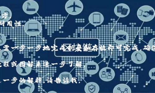 创建一个狗狗币纸钱包是一种将你的数字资产离线存储的安全方法。下面我将为你提供一个简易的折纸钱包的步骤指南，以及相关信息。

### 如何折叠狗狗币纸钱包

#### 材料准备
1. 一张空白的纸（最好是信纸或打印纸）
2. 黑色记号笔或打印机
3. 剪刀（如果需要）
4. 尺子（可选）

#### 折叠步骤
1. **获取狗狗币地址和私钥**：
   - 你可以使用狗狗币钱包生成器来生成一个新钱包地址及相应的私钥。
   - 确保在保密的环境中进行此操作。

2. **打印或手写**：
   - 将生成的钱包地址和私钥写在纸上，可以将它们放在不同的位置，比如地址在上，私钥在下。
   - 如果使用电脑，可以将信息打印在纸上，这样看起来更美观。

3. **开始折叠**：
   - 把纸对折，确保信息在外面。用手指轻轻压出折痕，然后展开。
   - 然后，将纸的左右两侧各向中间折叠，以形成一个窄长的条形。
   - 现在，将这个窄长条再次对折。

4. **加固钱包**：
   - 最后，使用胶带或粘合剂将折叠的部分固定，以防止钱包在打开时意外解开。

5. **安全存放**：
   - 将纸钱包放在一个安全的地方，如保险柜或盒子中，以确保其不易丢失或损坏。

### 注意事项
- **不要在线共享**：确保私钥不会被泄露到网上。
- **备份**：如果可能，制作多个副本，并安全地存放在不同的地方。
- **防水和防撕**：考虑在纸钱包外面覆盖一层塑料，以增加其耐用性。

### 总结
狗狗币纸钱包是一种简单但有效的方式来保护你的加密资产，只需一步一步地完成折叠和存放即可完成。确保在处理私钥时保持安全和隐私，这对于保护你的资产至关重要。

如果你需要更具体的折叠技术或示例，可以通过查找相关视频教程或图解来进一步了解。

希望这个简单的指南对你有所帮助！如果你有更多问题或需要进一步的解释，请告诉我。