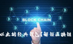 如何顺利对接以太坊经典