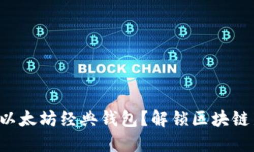 如何顺利对接以太坊经典钱包？解锁区块链新世界的秘密！