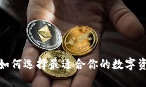 比特币钱包：如何选择最适合你的数字资产保管方案？