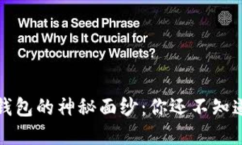 揭开狗狗币钱包的神秘面纱：你还不知道的潜在秘密