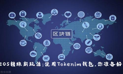 解锁EOS转账新玩法：使用Tokenim钱包，你准备好了吗？