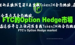 要查看TokenIM合约地址，可