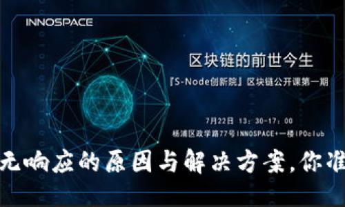 # 与关键词

Tokentokenim钱包无响应的原因与解决方案，你准备好迎接挑战了吗？