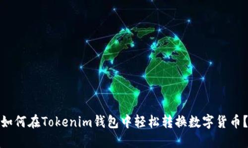 如何在Tokenim钱包中轻松转换数字货币？