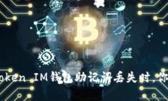 当你的TokenToken IM钱包助记