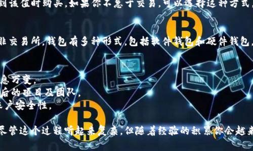 购买Tokenim或类似的加密货币通常涉及几个步骤，尤其是在涉及美金时。以下是一个基本的步骤指南，帮助你理解如何购买Tokenim，并确保使用美金进行交易。

### 步骤一：选择一个加密货币交易所
首先，你需要找到一个支持Tokenim的加密货币交易所。这些交易所接受美金，并允许用户进行加密货币交易。一些知名的交易所包括：

- **Coinbase**：易于使用，适合初学者，支持多种加密货币。
- **Binance**：全球最大的交易所之一，提供多种交易对。
- **Kraken**：以其安全性和透明度著称，提供丰富的付款选项。

### 步骤二：注册账户
在选择的交易所上创建一个用户账户。系统通常会要求你提供电子邮件地址并设置密码。同时，某些平台还需要你进行身份验证（KYC），以确保合规性。

### 步骤三：充值美金
完成账户注册后，下一步是将美金充值到你的交易所账户中。通常有几种充值方式：

- **银行转账**：大多数交易所允许用户通过银行转账直接存入美金。虽然这种方式可能需要几天的处理时间，但通常手续费较低。
- **信用卡或借记卡**：一些平台允许用户使用信用卡或借记卡进行快速充值，虽然手续费可能较高。
- **PayPal或其他支付平台**：某些交易所支持通过PayPal等支付平台进行充值。

### 步骤四：寻找Tokenim交易对
充值完成后，在交易所内寻找Tokenim的交易对。不同交易所的交易对可能不同，你需要选择美金（USD）与Tokenim的交易对。例如，可能是`USD/Tokenim`。

### 步骤五：下单购买Tokenim
找到交易对后，你可以选择市场订单或限价订单来购买Tokenim：

- **市场订单**：以当前市场价格立即购买Tokenim。适合希望快速交易的用户。
- **限价订单**：设定一个价格，当Tokenim的价格达到该值时购买。如果你不急于交易，可以选择这种方式。

### 步骤六：存储Tokenim
成功购买Tokenim后，建议将其存储在个人钱包中，而非交易所。钱包有多种形式，包括软件钱包和硬件钱包，后者安全性更高。

### 附加提示
- **保持警觉**：加密货币市场波动性大，价格可能瞬息万变。
- **研究项目**：在购买任何加密货币之前，了解其背后的项目及团队。
- **安全性**：确保使用强密码，启用双重验证，提高账户安全性。

通过以上步骤，你可以顺利地使用美金购买Tokenim。尽管这个过程听起来复杂，但随着经验的积累你会越来越熟悉。