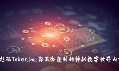 洛杉矶Tokenim：你不会想到的神秘数字世界内涵！