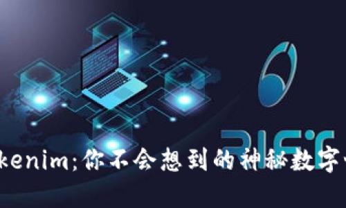 洛杉矶Tokenim：你不会想到的神秘数字世界内涵！