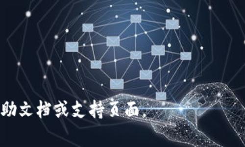 比特币钱包的密码输入错误的次数限制通常取决于具体的钱包软件或平台的设计。大多数比特币钱包会允许用户多次输入密码，但在连续多次输入错误密码后，可能会出现以下几种情况：

1. **账户锁定**：一些钱包在多次输入错误后会暂时锁定账户，要求用户进行额外的身份验证才能再次尝试登录。
  
2. **数据清除**：某些钱包在多次输入错误后可能会删除该钱包的相关数据，导致用户无法再访问该钱包，但这种情况比较少见。

3. **极少的尝试次数**：有些钱包设置了密码输错的次数限制，比如5次或10次，超过这个次数后则会锁定账户或要求其他验证。

为了避免不必要的麻烦，建议用户：

- 仔细记录密码并妥善保管。
- 使用密码管理器，帮助管理多个密码。
- 确保设置强密码且不易被猜测。

请注意，不同钱包的具体行为可能有所不同，用户在使用前最好查看相关的帮助文档或支持页面。