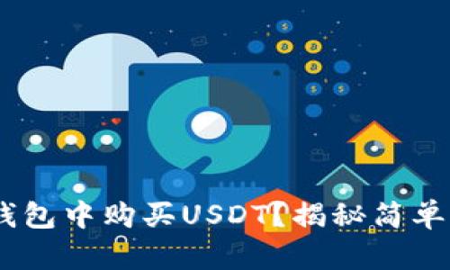 ziaoti如何在TP钱包中购买USDT？揭秘简单流程与实用技巧！