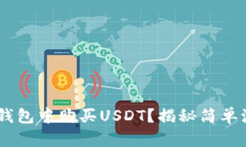 ziaoti如何在TP钱包中购买USDT？揭秘简单流程与实用技巧！