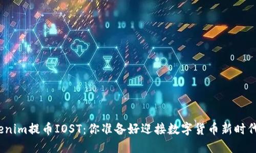 : Tokenim提币IOST：你准备好迎接数字货币新时代了吗？