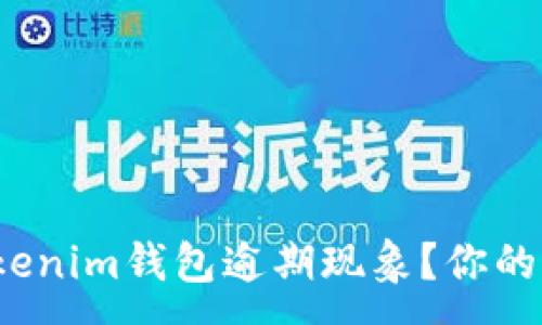 :
如何应对Tokenim钱包逾期现象？你的资产安全吗？