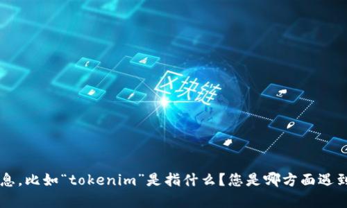 看起来您在询问有关“tokenim”的问题，但信息有些模糊。请提供更多具体的信息，比如“tokenim”是指什么？您是哪方面遇到问题？充值不进的具体情况如何？提供更多上下文可以帮助我更好地为您解答。