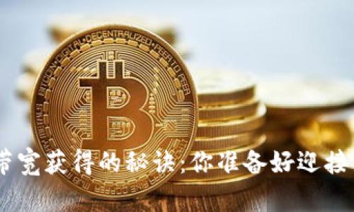 揭秘Tokenim能量带宽获得的秘诀：你准备好迎接新时代的挑战了吗？
