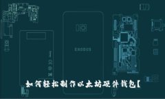 如何轻松制作以太坊硬件