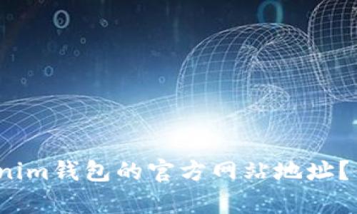 如何辨别Tokenim钱包的官方网站地址?你真的了解吗?