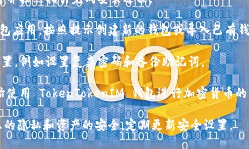 为了下载 TokenTokenIM 钱包，请按照以下步骤操作。请注意，确保你只从官方网站或可信的应用商店下载应用，以保护你的资产安全。

### 下载 TokenTokenIM 钱包的步骤

1. **访问官方网站**: 打开你的浏览器，输入 TokenTokenIM 的官方网站地址。

2. **找到下载链接**: 在官方网站的首页通常会有“下载”或“Get Started”等按钮，点击进入下载页面。

3. **选择设备版本**: 根据你的设备（iOS、Android或桌面）选择对应的版本进行下载。

4. **安装应用**: 下载完成后，点击安装文件并按照指引完成安装过程。

5. **创建/导入钱包**: 安装完成后，打开钱包应用，按照提示创建新的钱包或导入已有钱包。

6. **安全设置**: 确保你进行必要的安全设置，例如设置复杂密码和备份助记词。

7. **开始使用**: 配置完成后，你就可以开始使用 TokenTokenIM 钱包进行加密货币的管理与交易。

在使用任何加密钱包时，请务必注意个人信息的隐私和资产的安全，定期更新安全设置。