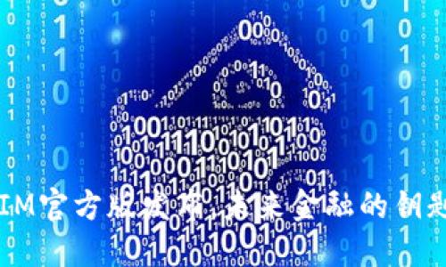 数字货币TokenIM官方版发布，未来金融的钥匙你准备好了吗？